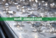 裸钻攻略，选购裸钻的全方位指南