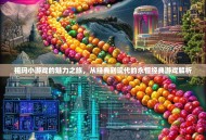 祖玛小游戏的魅力之旅，从经典到现代的永恒经典游戏解析