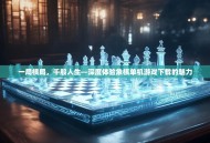 一局棋局，千般人生—深度体验象棋单机游戏下载的魅力