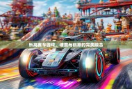 乐高赛车游戏，速度与创意的完美融合