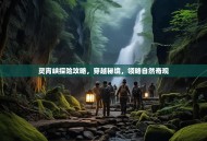 灵宵峡探险攻略，穿越秘境，领略自然奇观