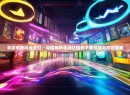 手游市场风云变幻，深度解析手游估值的下载趋势与影响因素