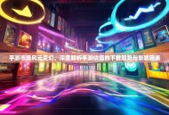 手游市场风云变幻，深度解析手游估值的下载趋势与影响因素