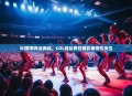 Sli赛事风云再起，COL战队昨日精彩表现引关注