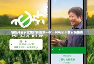轻松开启农业生产新篇章—农一网App下载安装指南