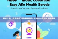 轻松上手，教你如何下载并使用好大夫APP—您的私人健康顾问
