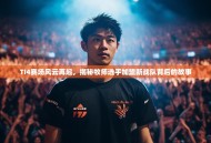 TI4赛场风云再起，揭秘牧师选手加盟新战队背后的故事