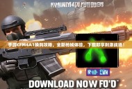手游CFM4A1换购攻略，全新枪械体验，下载即享刺激战场！