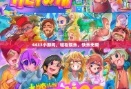 4433小游戏，轻松娱乐，快乐无限