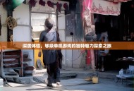 深度体验，够级单机游戏的独特魅力探索之旅