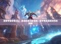 魔兽争霸传奇Sky，重温经典比赛视频，探寻电竞巅峰时刻的奥秘