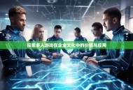 探索多人游戏在企业文化中的价值与应用