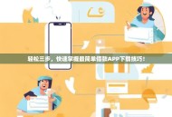 轻松三步，快速掌握最简单借款APP下载技巧！
