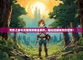 荒野之息中文视频攻略全解析，轻松征服林克的世界！