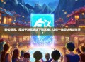 轻松畅玩，魔域手游互通版下载攻略，让你一触即达奇幻世界！