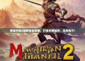 吞食天地2猛将传全攻略，打造无敌猛将，征战四方！