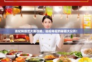 熹妃转厨艺大赛攻略，轻松夺冠的秘籍大公开！