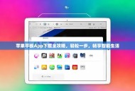 苹果平板App下载全攻略，轻松一步，畅享智能生活
