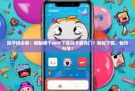 段子控必备！揭秘哪个APP下载段子最热门？轻松下载，快乐分享！