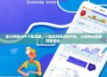 星火财经APP下载攻略，一站式财经资讯平台，让你的投资理财更轻松！
