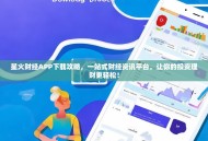 星火财经APP下载攻略，一站式财经资讯平台，让你的投资理财更轻松！