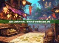 流放之路集市攻略，解锁财富与奇遇的宝藏之地