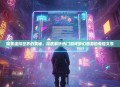 探索虚拟世界的奥秘，深度解析热门游戏梦幻西游的专题文章