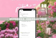 轻松掌握美丽生活—玫琳凯手机APP下载指南