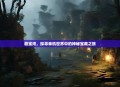 藏宝湾，探寻单机世界中的神秘宝藏之旅