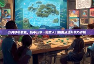 方舟联机教程，新手玩家一站式入门指南及进阶技巧详解