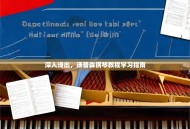 深入浅出，汤普森钢琴教程学习指南