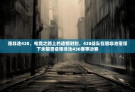 骆非池430，电竞之路上的遗憾时刻，430战队在骆非池带领下未能晋级骆非池430赛事决赛