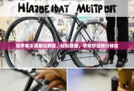 哈罗单车调座位教程，轻松调整，享受舒适骑行体验