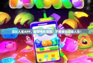 逗比人生APP，解锁欢乐日常，下载体验逗趣人生！