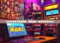 MAME游戏下载全攻略，重温经典，畅享怀旧游戏时光
