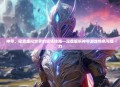 神甲，探索虚拟世界的钢铁传奇—深度解析神甲游戏特色与魅力