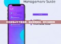 手机来电APP下载指南，轻松管理通话，提升沟通效率