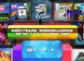 游戏图片下载全攻略，如何轻松获取心仪游戏资源