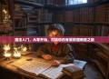 魔法入门，从零开始，打造你的专属附魔教程之旅