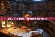 魔法入门，从零开始，打造你的专属附魔教程之旅