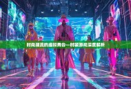 时尚潮流的虚拟舞台—时装游戏深度解析