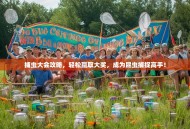 捕虫大会攻略，轻松赢取大奖，成为昆虫捕捉高手！