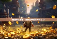 畅游单机世界，无限金币助你一臂之力！