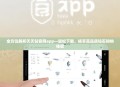全方位解析天天钻官网app—轻松下载,畅享高品质钻石购物体验