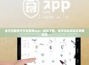 全方位解析天天钻官网app—轻松下载,畅享高品质钻石购物体验 全方位解析天天钻官网app—轻松下载,畅享高品质钻石购物体验