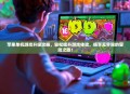 苹果单机游戏升级攻略，轻松提升游戏体验，畅享无界限的冒险之旅！
