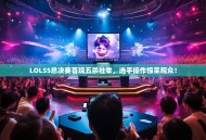 LOLS5总决赛首现五杀壮举，选手操作惊呆观众！