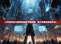 CF手游无影与雷神新版本下载攻略，两大神器的巅峰对决！