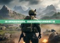 深入解析战地单机游戏，沉浸式战场体验与策略制胜之道
