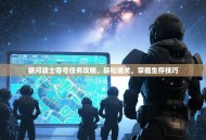 银河战士零号任务攻略，轻松通关，掌握生存技巧